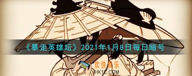 除恶环任务找哪个NPC接取_暴走英雄坛1月8日每日暗号答案2021