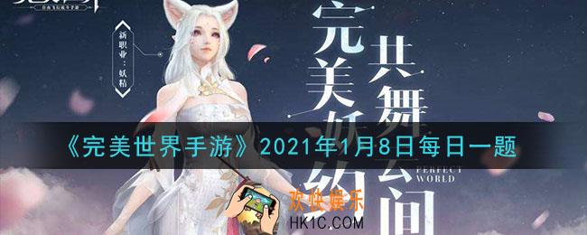 完美世界手游1月8日每日一题2021_家园场景中最多可以容纳多少名访客