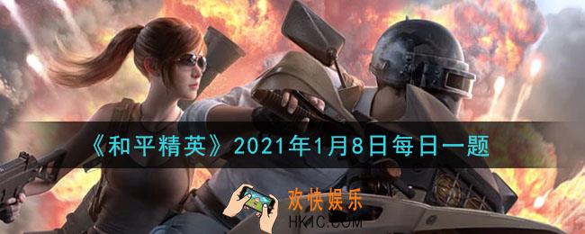 和平精英2021年1月8日每日一题答案_狙击之魂指的是什么枪械