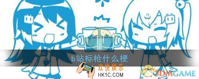 b站标枪什么梗_b站标枪梗含义出处