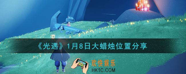 光遇1月8日大蜡烛在哪里_光遇1月8日大蜡烛位置分享