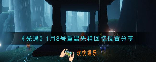 光遇1月8日重温先祖回忆的位置_光遇1月8号重温先祖回忆位置分享