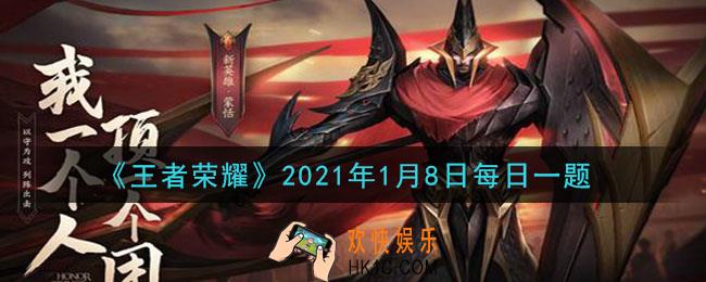 王者荣耀1月8日每日一题答案微信2021_昨日爆料中，新版本能够提升射程移速，附带AOE伤害的装备叫做什么