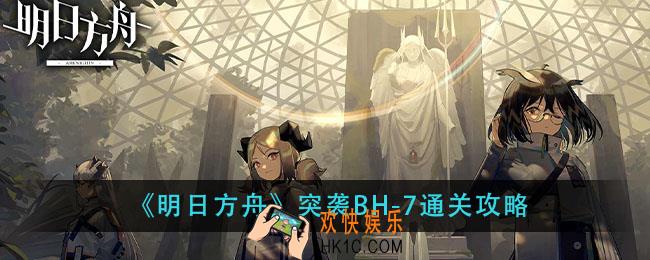 明日方舟突袭BH