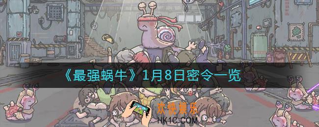 最强蜗牛1月8日密令是什么_1月8日最新密令