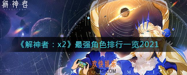 解神者x2哪个角色最强_最强角色排行一览2021