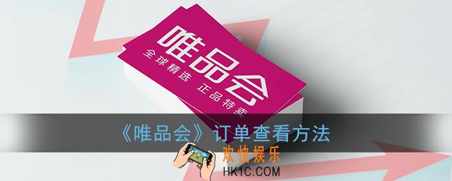 唯品会订单在哪里看_订单查看方法