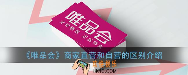 唯品会商家直营和唯品自营哪个靠谱_商家直营和自营的区别