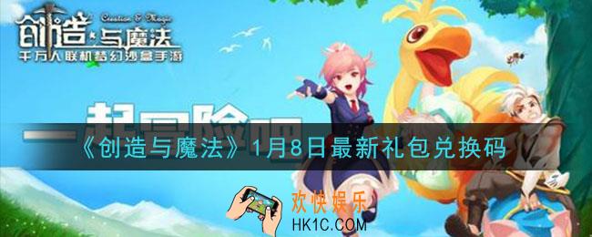 创造与魔法1月8日礼包兑换码是什么2021最新_创魔1.8日兑换码在哪领