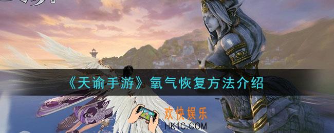 天谕手游氧气怎么恢复_氧气恢复方法介绍