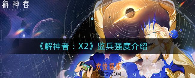 解神者X2监兵怎么样_解神者X2监兵强度介绍