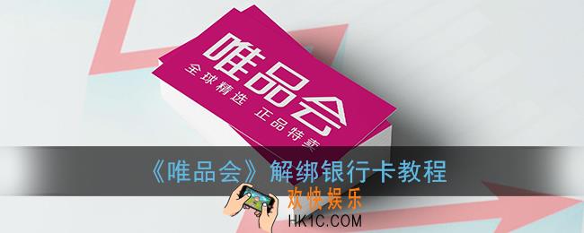 唯品会怎么解绑银行卡_解除绑定银行卡教程