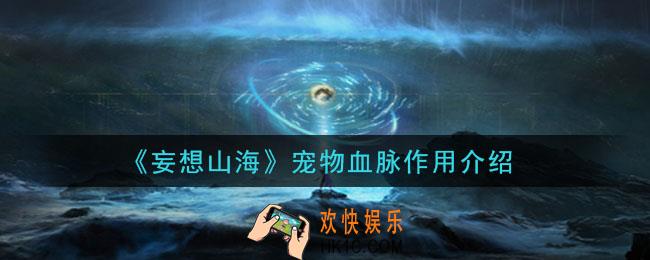 妄想山海宠物血脉有什么用_宠物血脉作用介绍