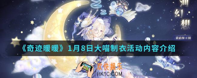 奇迹暖暖1月8日大喵制衣活动有什么内容_1月8日大喵制衣活动内容
