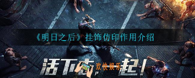 明日之后挂饰仿印有什么用_挂饰仿印作用介绍