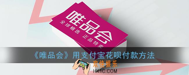 唯品会怎么用花呗支付_用支付宝花呗付款方法