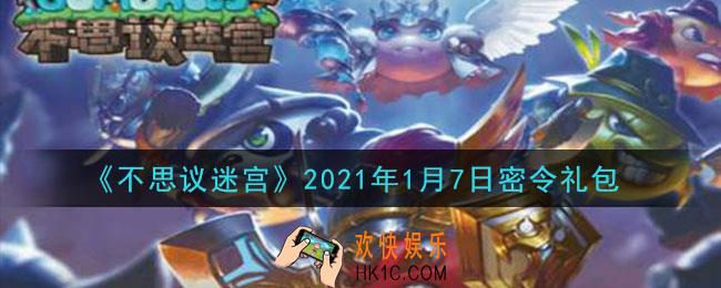 不思议迷宫2021年1月7日每日密令礼包是什么_1.7日密令怎么兑换
