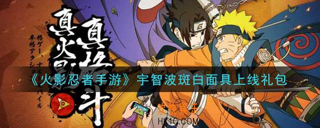 火影忍者手游宇智波斑白面具上线礼包2021_宇智波斑白面具上线礼包在哪领