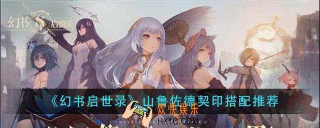 幻书启世录山鲁佐德契印怎么搭配_山鲁佐德契印搭配推荐