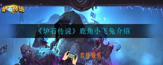 炉石传说鹿角小飞兔怎么样_鹿角小飞兔介绍
