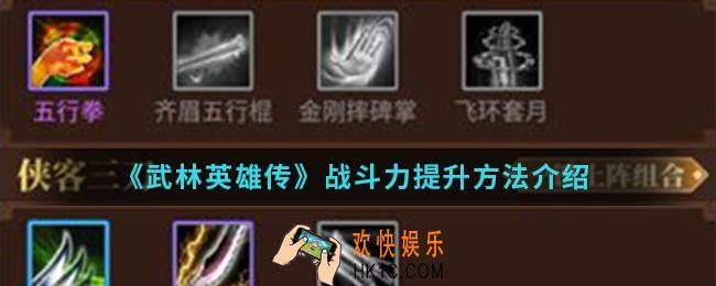 武林英雄传战斗力怎么提升_战斗力提升方法