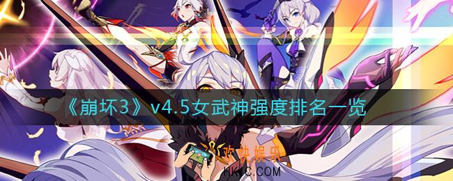 崩坏3v4.5女武神排名_v4.5女武神强度排名一览