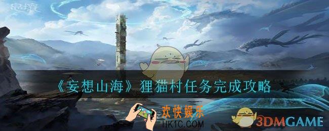 妄想山海狸猫村怎么交任务_狸猫村任务完成攻略