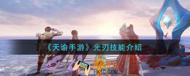 天谕手游光刃技能是什么_光刃技能介绍