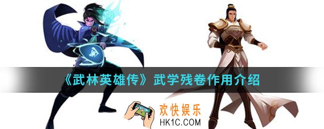 武林英雄传武学残卷有什么用_武学残卷作用