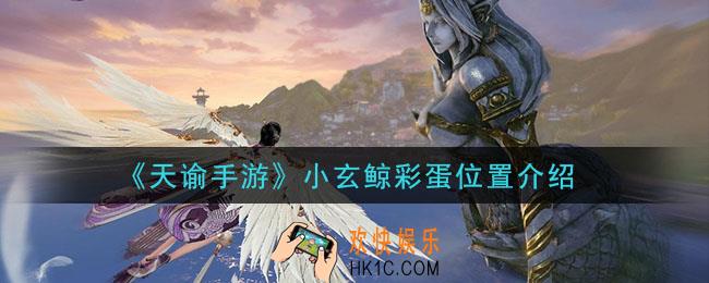 天谕手游小玄鲸彩蛋在哪里_小玄鲸彩蛋位置介绍