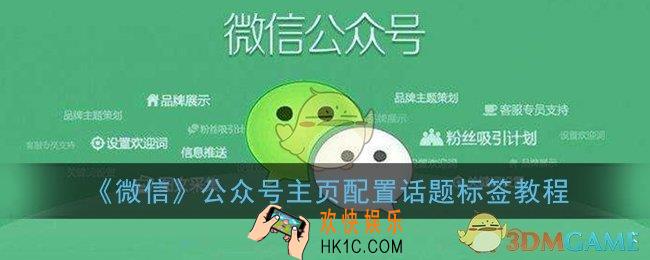 微信公众号怎么设置话题标签_公众号主页配置话题标签教程