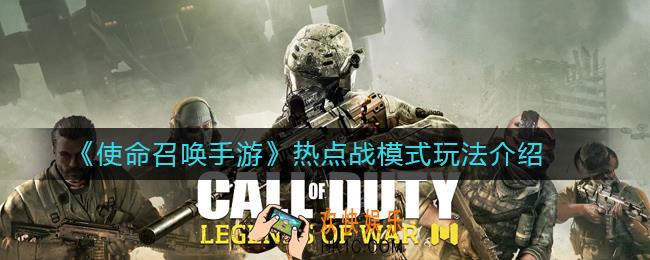 使命召唤手游热点战模式怎么玩_热点战模式玩法介绍