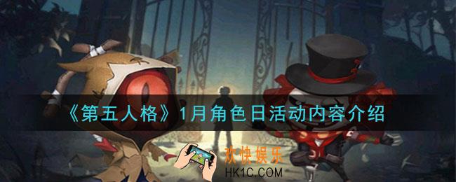 第五人格1月角色日活动是什么_1月角色日活动内容介绍