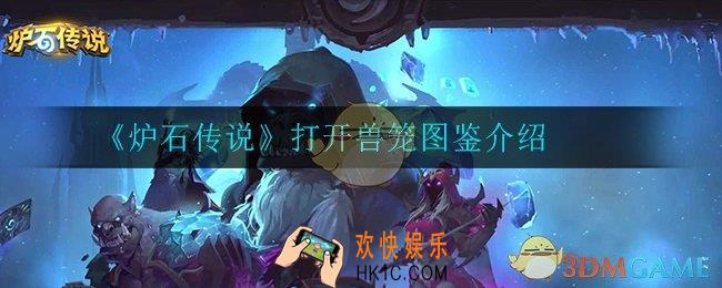 炉石传说打开兽笼怎么样_打开兽笼图鉴介绍