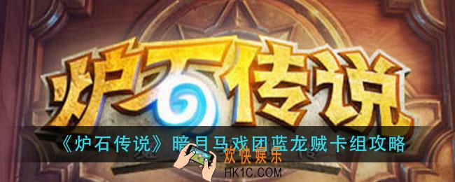 炉石传说暗月马戏团蓝龙贼怎么组_暗月马戏团蓝龙贼卡组攻略