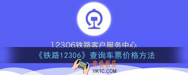 12306怎么看车票价格_铁路12306查询车票价格方法