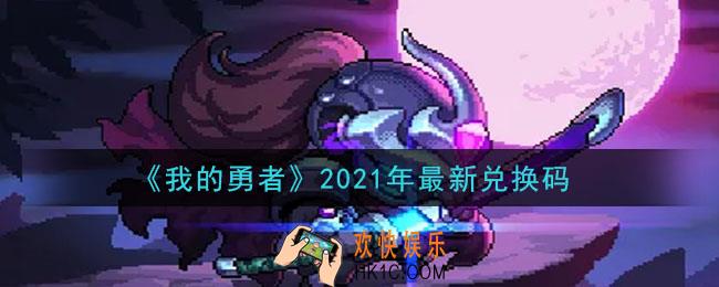 我的勇者2021年最新兑换码是什么2021_我的勇者2021年最新兑换码在哪兑换