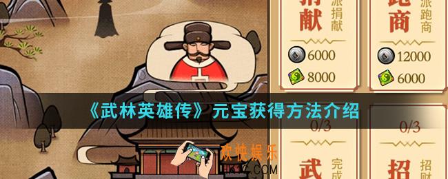 武林英雄传元宝怎么得_元宝获得方法