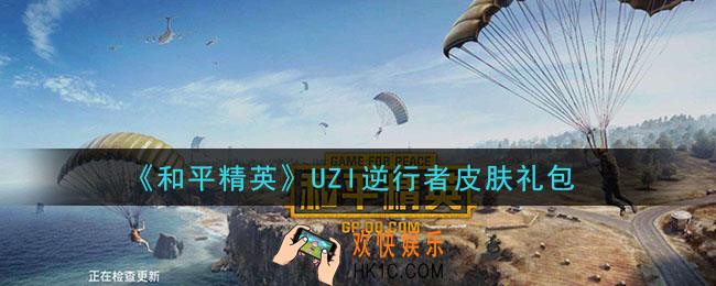 和平精英UZI逆行者皮肤礼包领取2021_UZI逆行者皮肤礼包在哪领