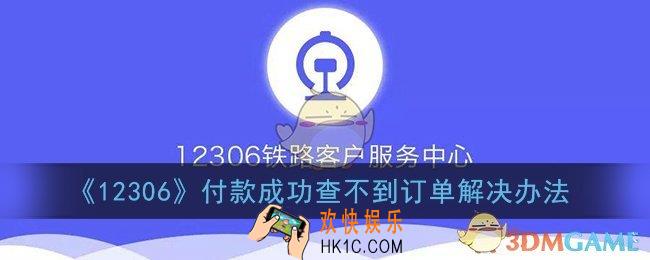 12306付款成功却查不到订单怎么办_付款成功查不到订单解决办法