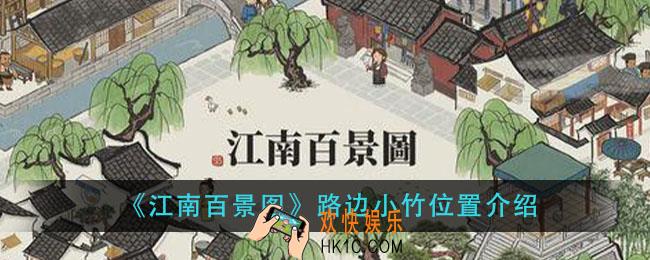 江南百景图路边小竹在哪里_路边小竹位置介绍