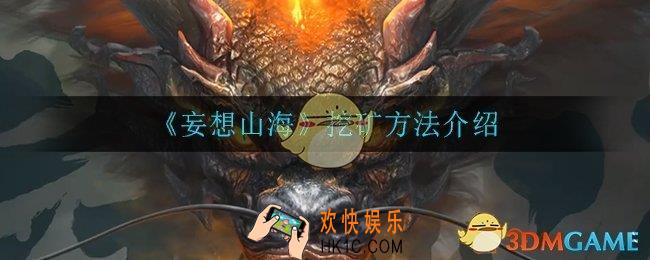 妄想山海怎么挖矿_挖矿方法介绍