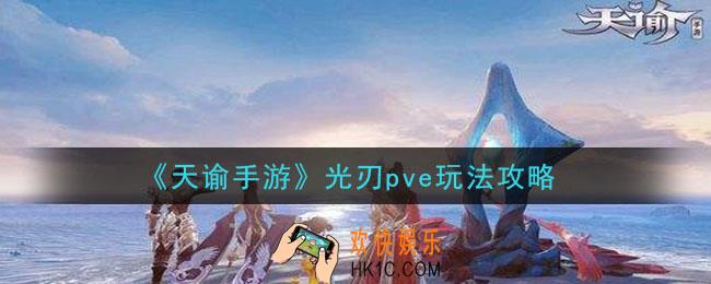 天谕手游光刃pve怎么玩_光刃pve玩法攻略