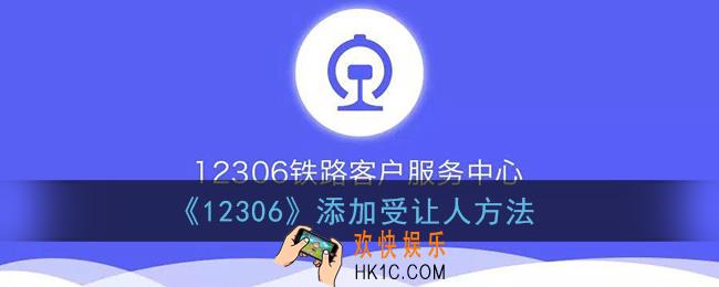 12306受让人是什么意思_怎么添加受让人