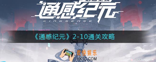 通感纪元2