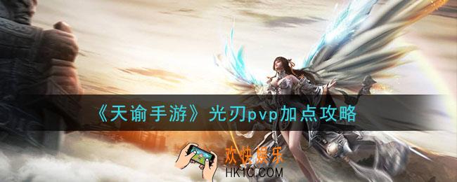 天谕手游光刃pvp怎么加点_光刃pvp加点攻略