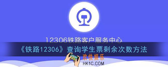 12306怎么查学生票剩余次数_铁路12306查询学生票剩余次数方法