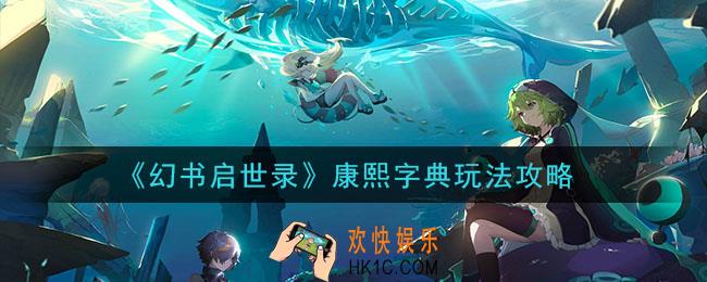 幻书启世录康熙字典文华怎么玩_康熙字典玩法攻略