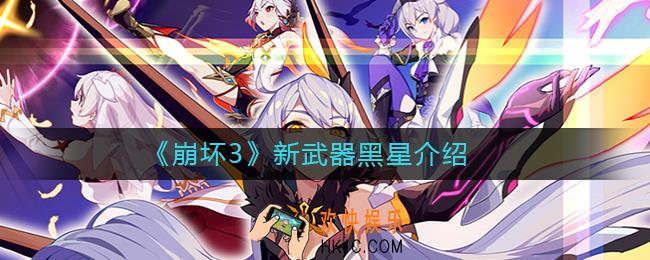崩坏3新武器黑星怎么样_崩坏3新武器黑星介绍