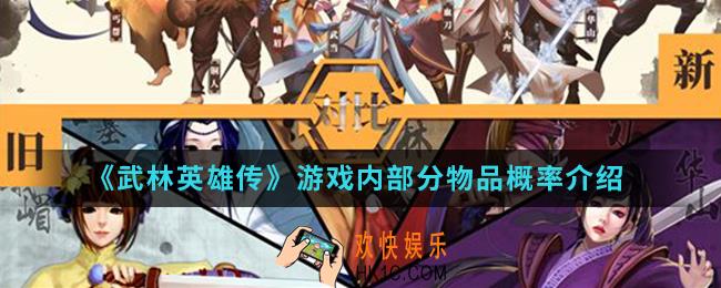 武林英雄会游戏内部分物品概率怎么样_游戏内部分物品概率